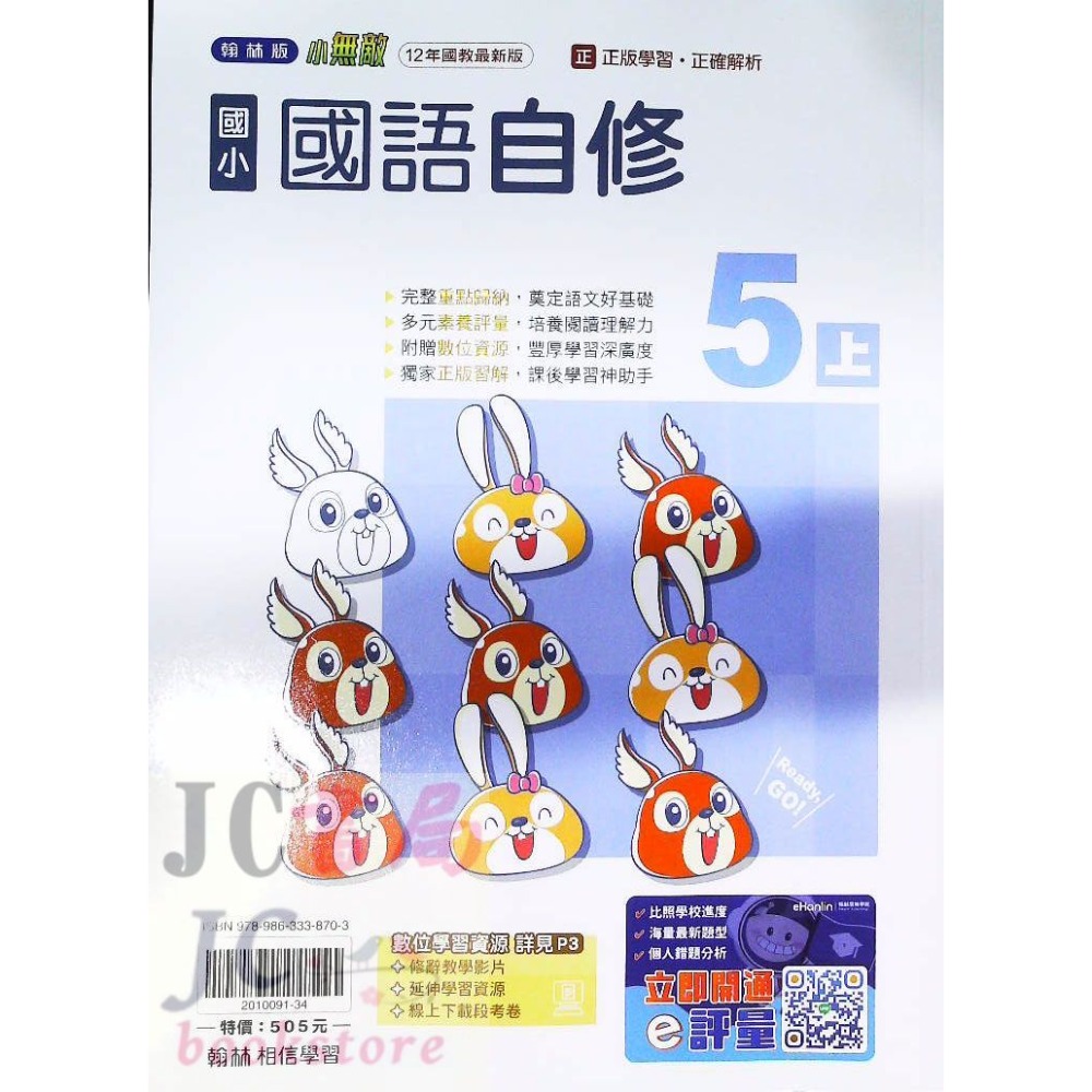 【JC書局】翰林版 翰林 114上學期 國小 自修 國語 數學 生活 自然 社會 1上 2上 3上 4上 5上 6上-規格圖8