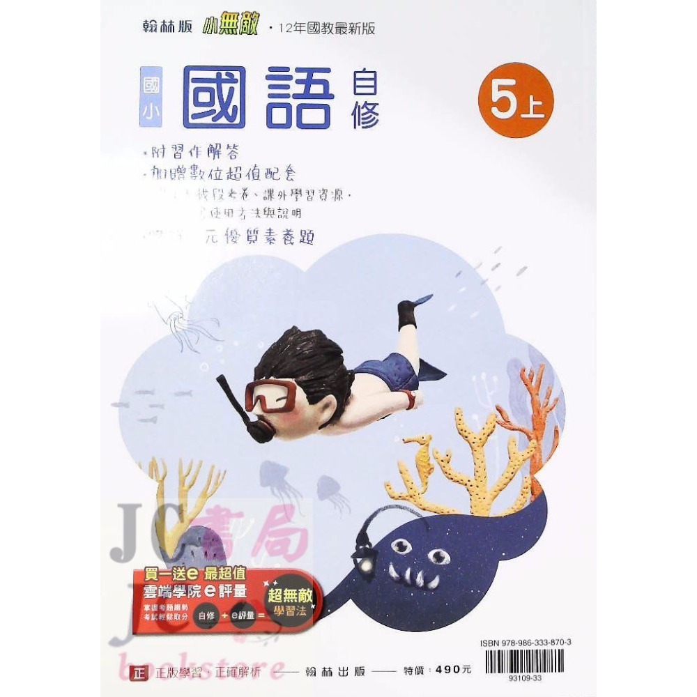 【JC書局】翰林版 翰林 113上學期 國小 自修 國語 數學 生活 自然 社會 1上 2上 3上 4上 5上 6上-規格圖8