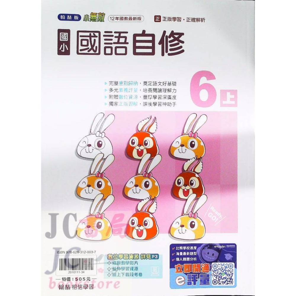 【JC書局】翰林版 翰林 114上學期 國小 自修 國語 數學 生活 自然 社會 1上 2上 3上 4上 5上 6上-規格圖8
