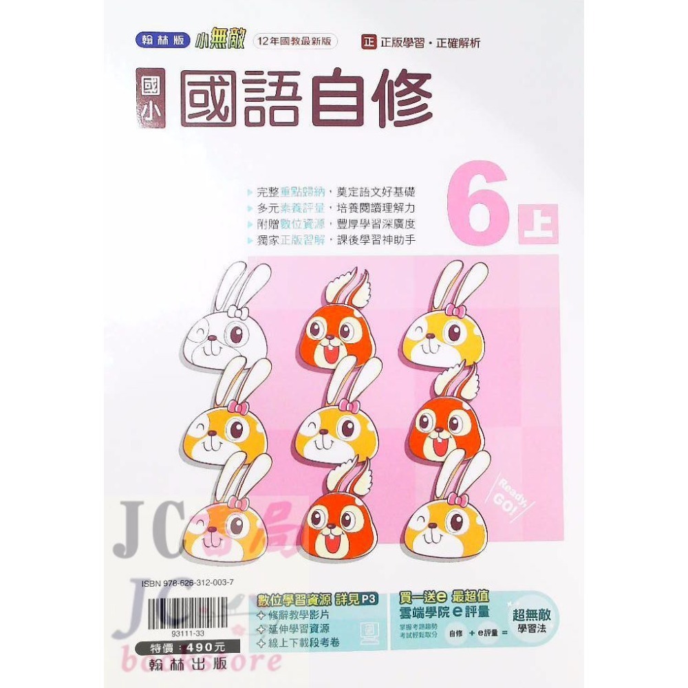 【JC書局】翰林版 翰林 113上學期 國小 自修 國語 數學 生活 自然 社會 1上 2上 3上 4上 5上 6上-規格圖8