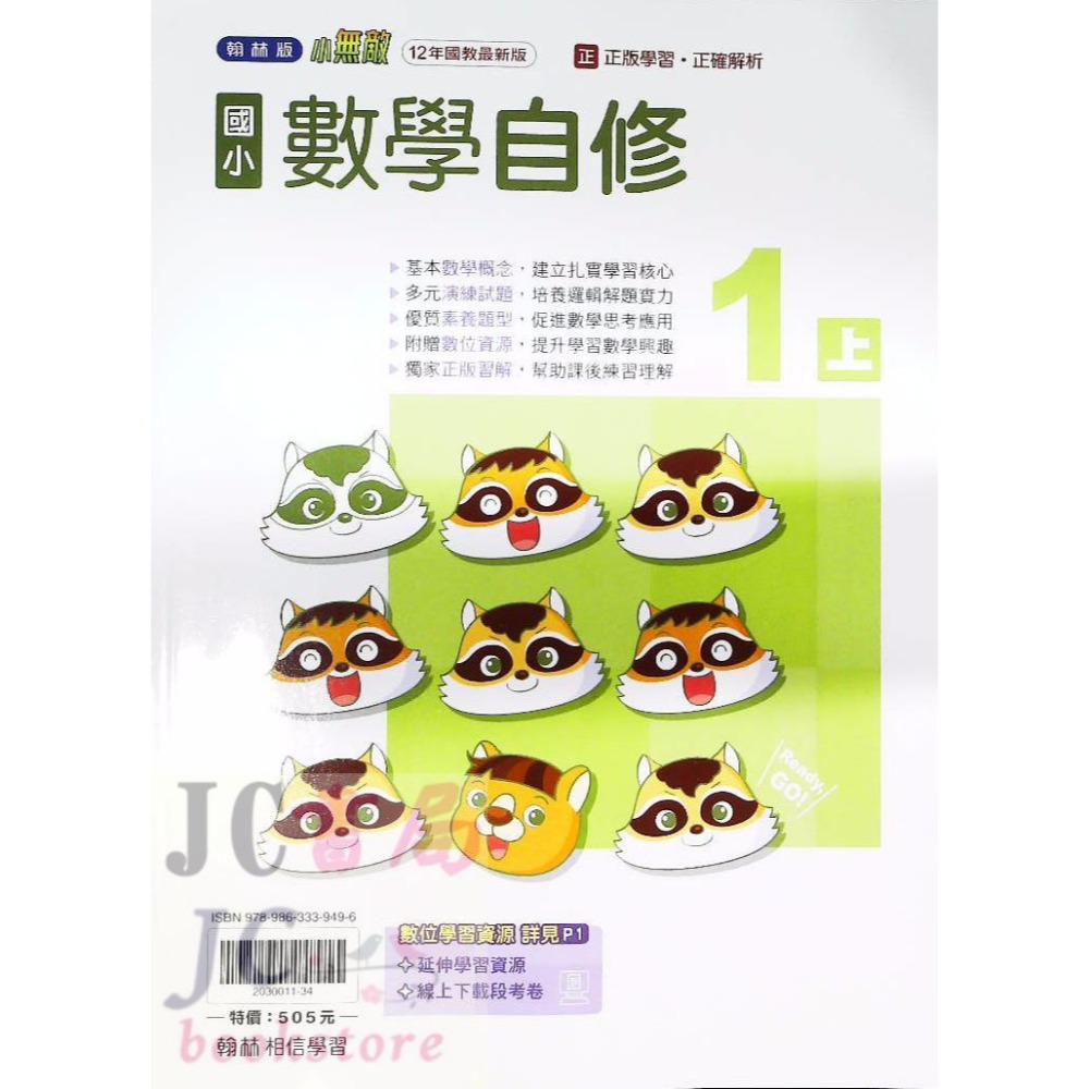 【JC書局】翰林版 翰林 114上學期 國小 自修 國語 數學 生活 自然 社會 1上 2上 3上 4上 5上 6上-規格圖8