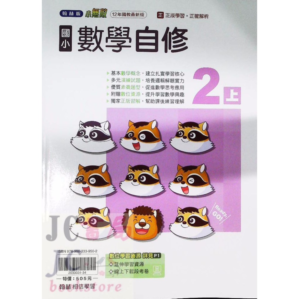 【JC書局】翰林版 翰林 114上學期 國小 自修 國語 數學 生活 自然 社會 1上 2上 3上 4上 5上 6上-規格圖8