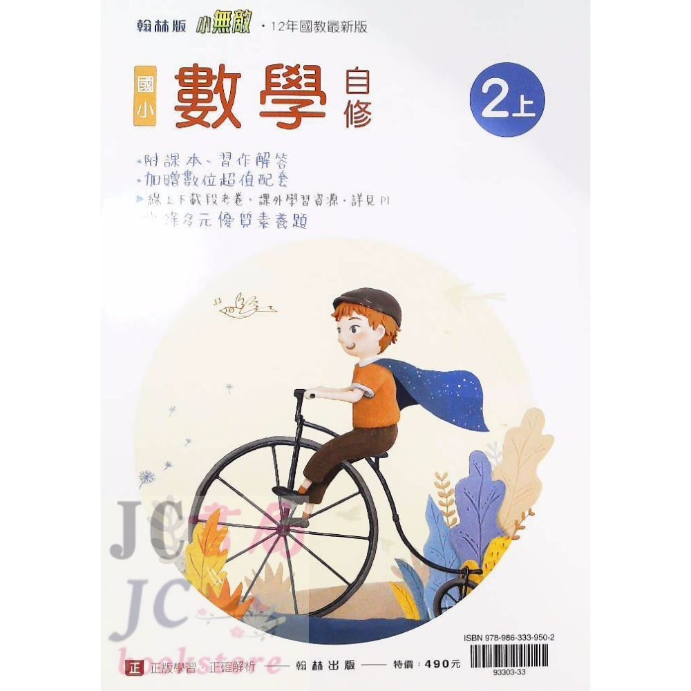 【JC書局】翰林版 翰林 113上學期 國小 自修 國語 數學 生活 自然 社會 1上 2上 3上 4上 5上 6上-規格圖8