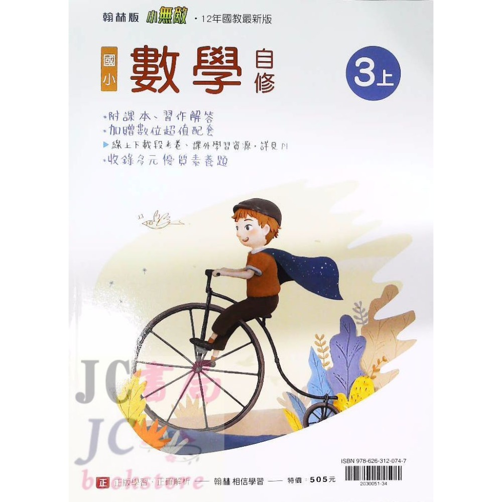 【JC書局】翰林版 翰林 114上學期 國小 自修 國語 數學 生活 自然 社會 1上 2上 3上 4上 5上 6上-規格圖8