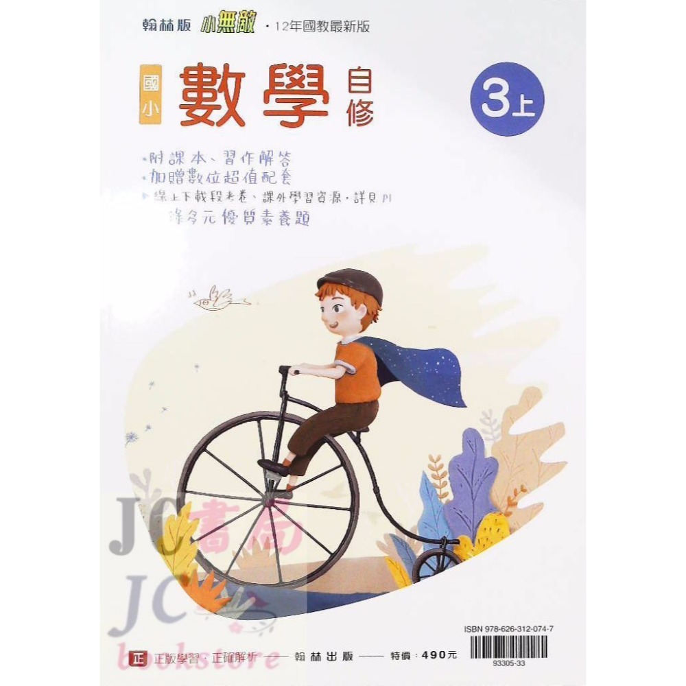 【JC書局】翰林版 翰林 113上學期 國小 自修 國語 數學 生活 自然 社會 1上 2上 3上 4上 5上 6上-規格圖8