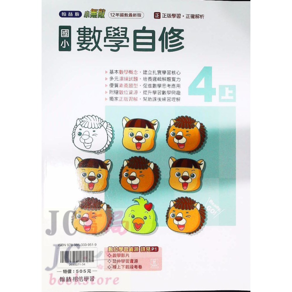 【JC書局】翰林版 翰林 114上學期 國小 自修 國語 數學 生活 自然 社會 1上 2上 3上 4上 5上 6上-規格圖8