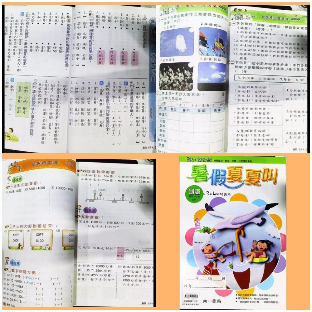 【JC書局】南一國小 114暑 暑假夏夏叫 國語+數學+自然 社會1升2 2升3) (3升4) (4升5) (5升6)-細節圖4