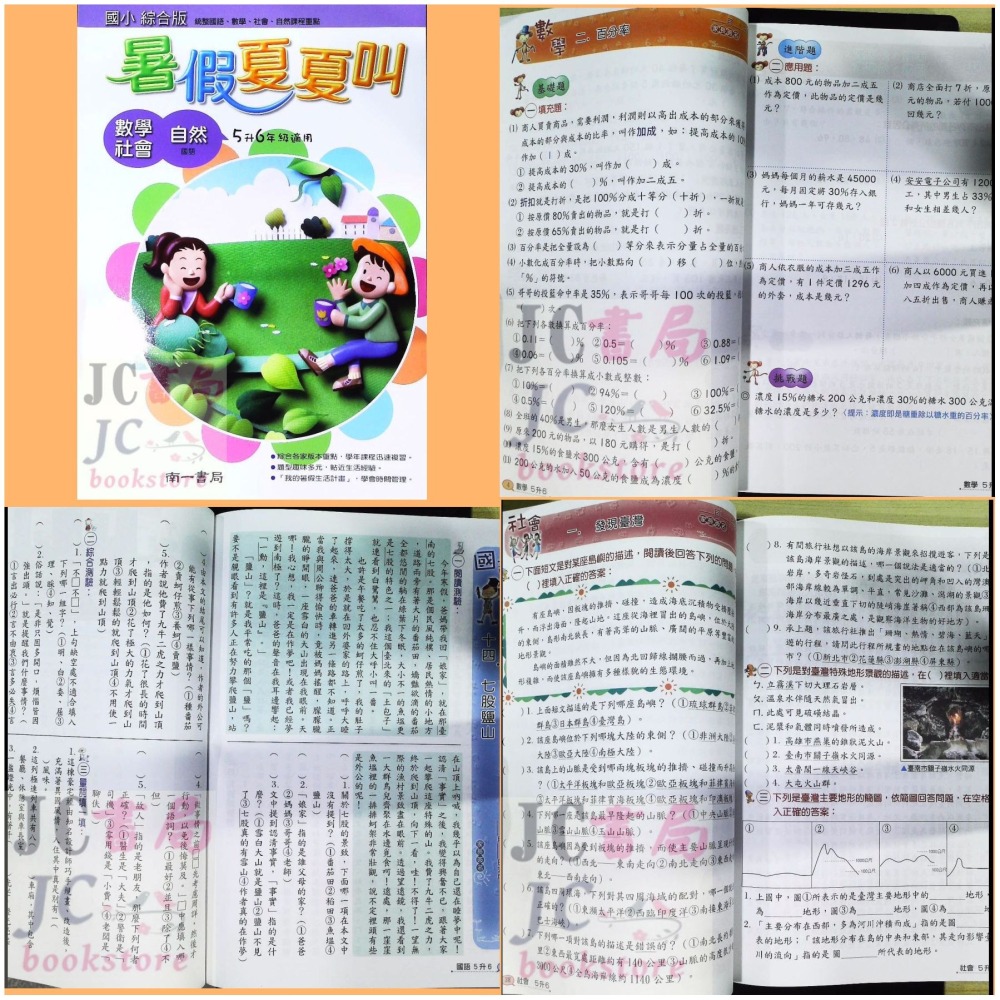 【JC書局】南一國小 114暑 暑假夏夏叫 國語+數學+自然 社會1升2 2升3) (3升4) (4升5) (5升6)-細節圖7
