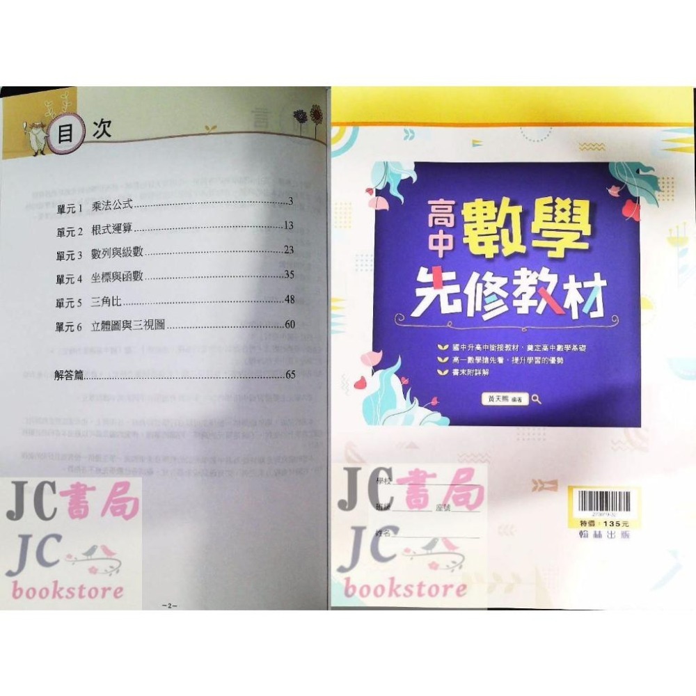 【JC書局】翰林高中 (2025年 新版) 114暑 國中升高中 銜接 先修教材 數學 物理-細節圖2