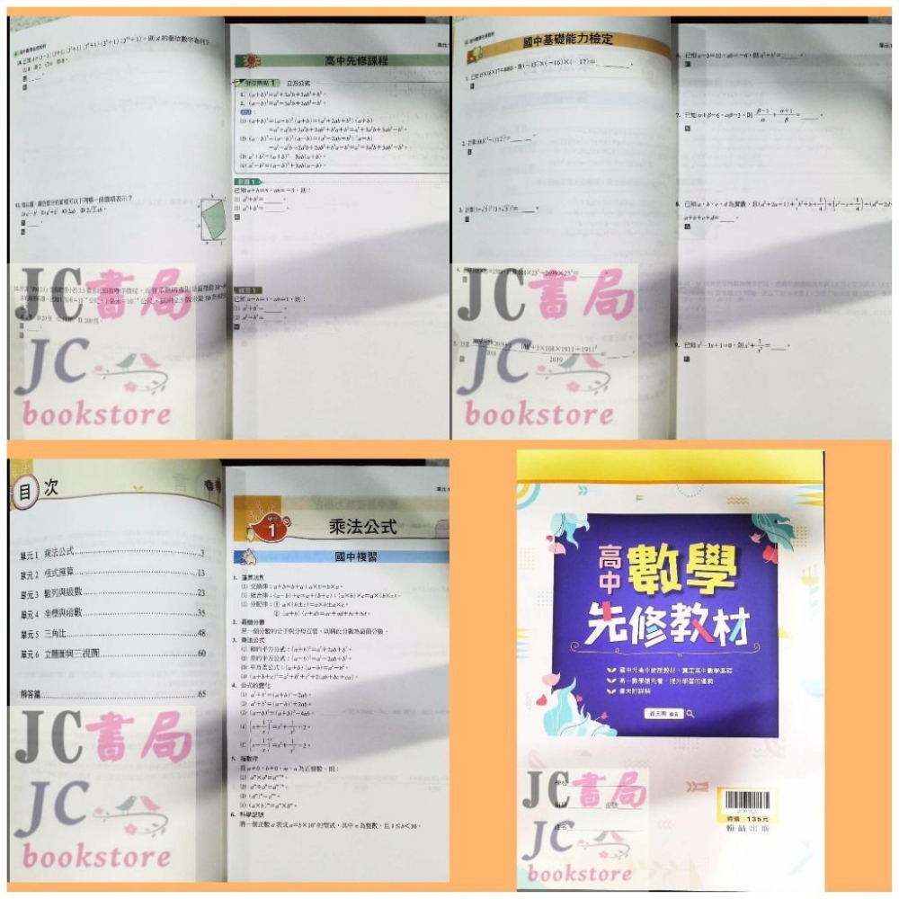 【JC書局】翰林高中 (2025年 新版) 114暑 國中升高中 銜接 先修教材 數學 物理-細節圖4
