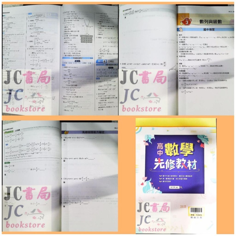 【JC書局】翰林高中 (2025年 新版) 114暑 國中升高中 銜接 先修教材 數學 物理-細節圖5