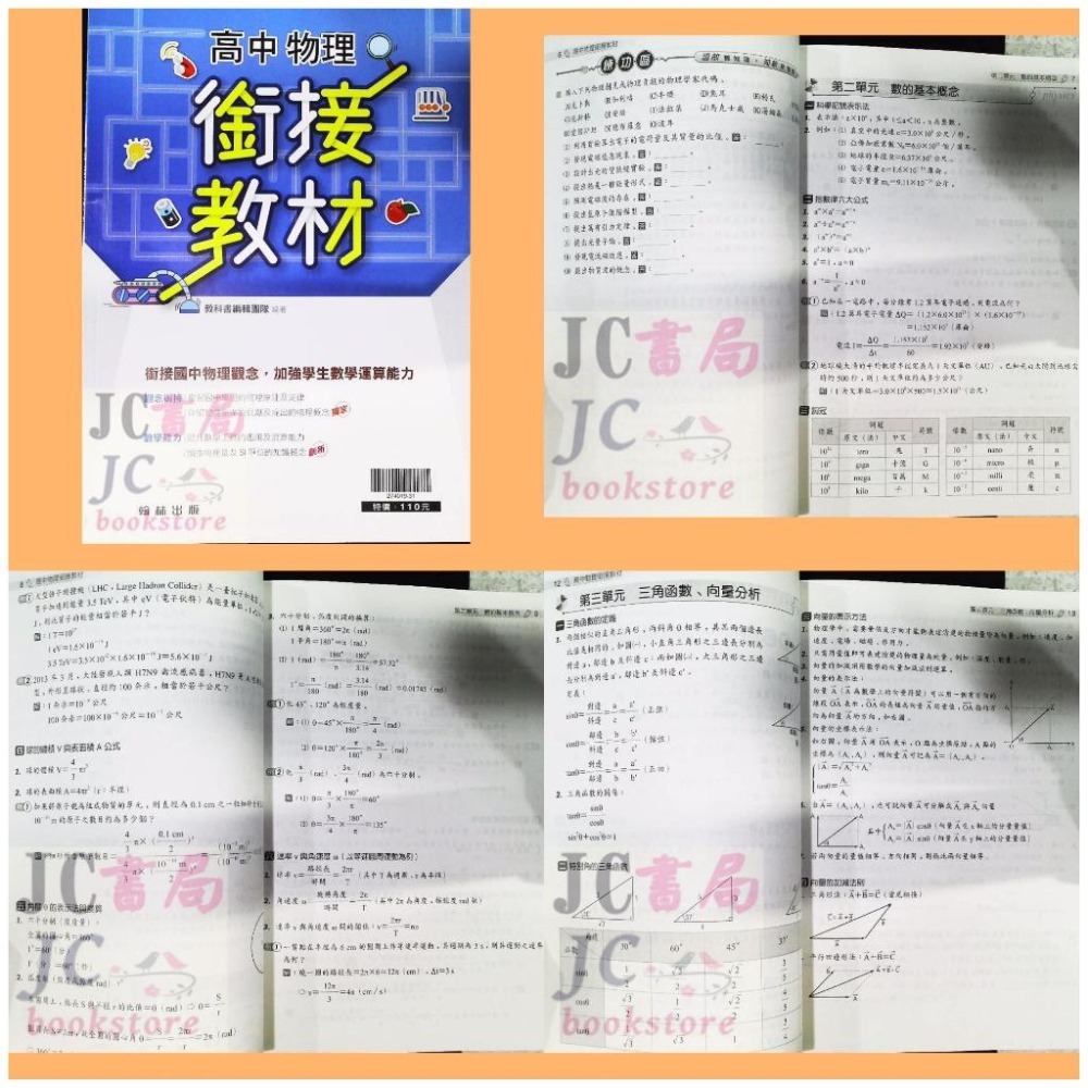 【JC書局】翰林高中 (2025年 新版) 114暑 國中升高中 銜接 先修教材 數學 物理-細節圖6