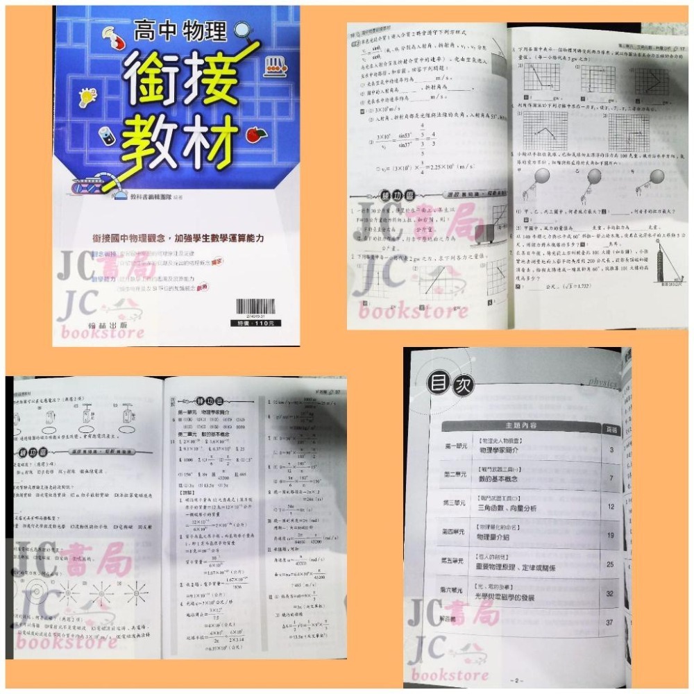 【JC書局】翰林高中 (2025年 新版) 114暑 國中升高中 銜接 先修教材 數學 物理-細節圖7