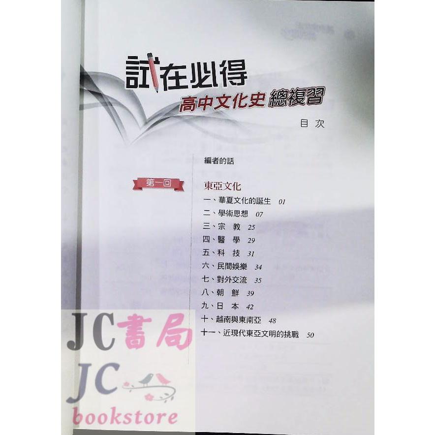 【JC書局】三民高中 征服指考 高中文化史 總複習 (選修歷史 上+下)-細節圖2