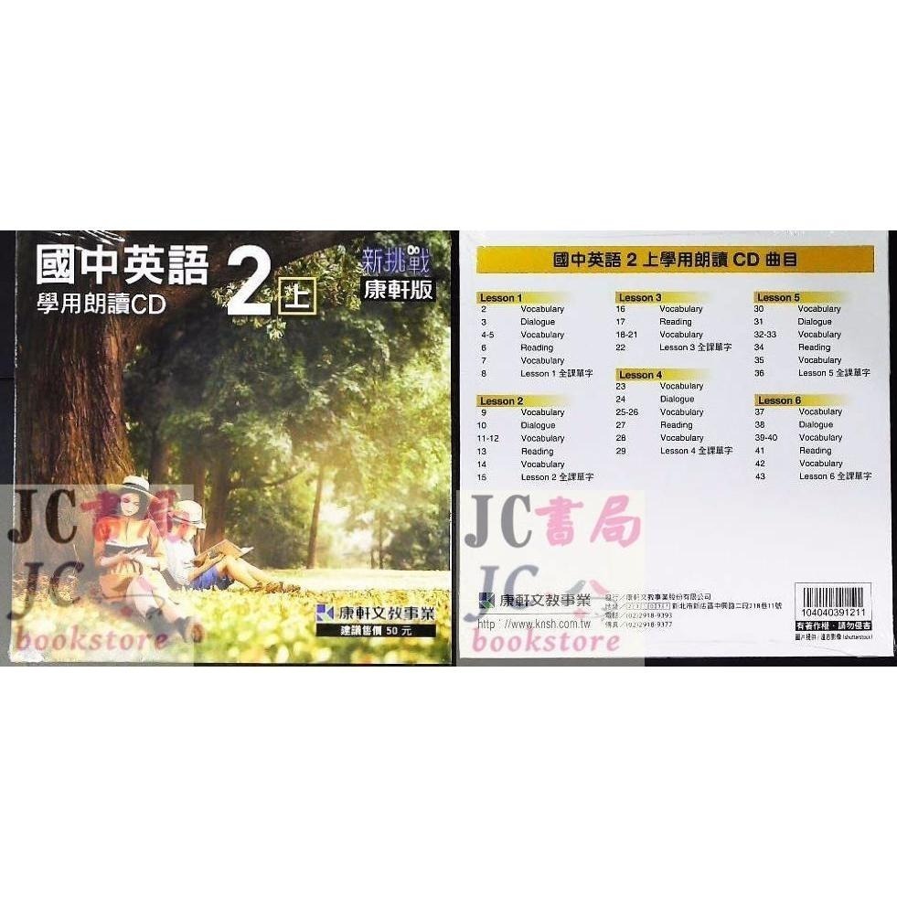 【JC書局】康軒國中 114上學期 113下學期 課本學用朗讀CD 英語 (1) (3) (5)  (2) (4) 6-細節圖3