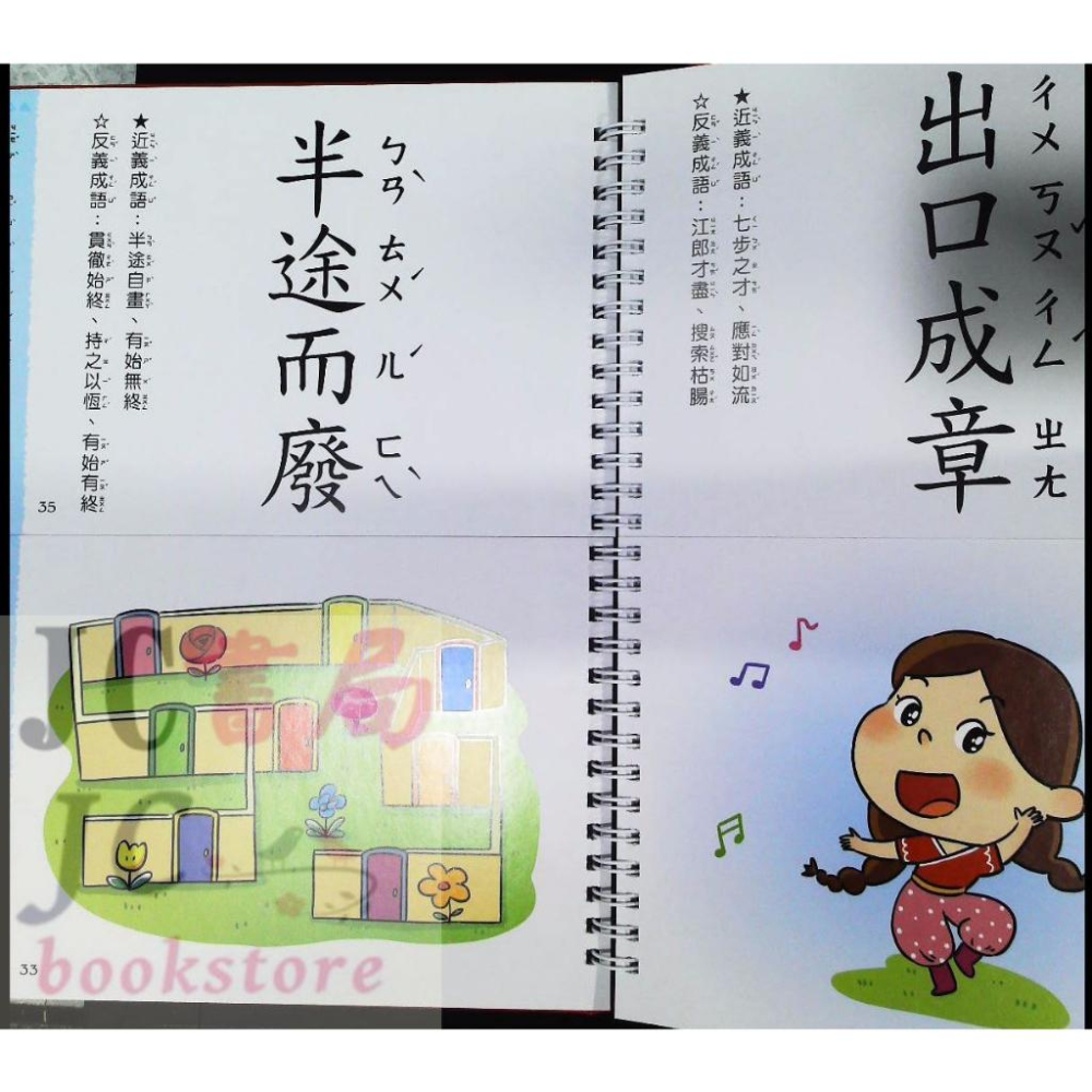 【JC書局】  幼福 國小 這樣學成語超好記 【讓孩子看圖學成語，發揮聯想力，巧妙運用100個成語】-細節圖3