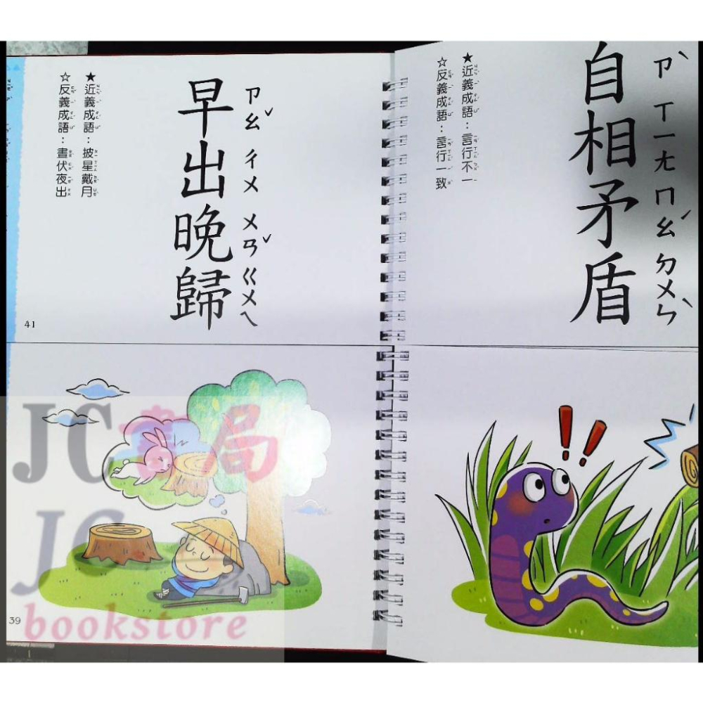 【JC書局】  幼福 國小 這樣學成語超好記 【讓孩子看圖學成語，發揮聯想力，巧妙運用100個成語】-細節圖4