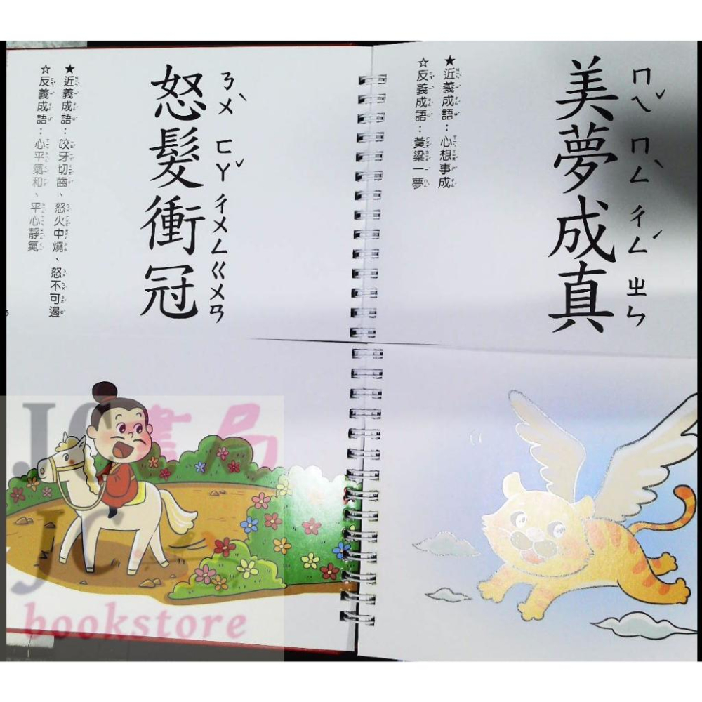 【JC書局】  幼福 國小 這樣學成語超好記 【讓孩子看圖學成語，發揮聯想力，巧妙運用100個成語】-細節圖5