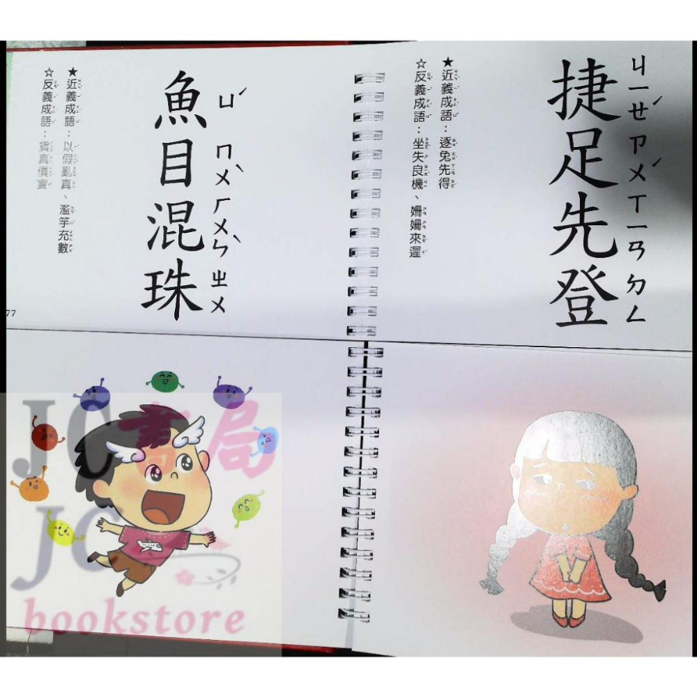 【JC書局】  幼福 國小 這樣學成語超好記 【讓孩子看圖學成語，發揮聯想力，巧妙運用100個成語】-細節圖7