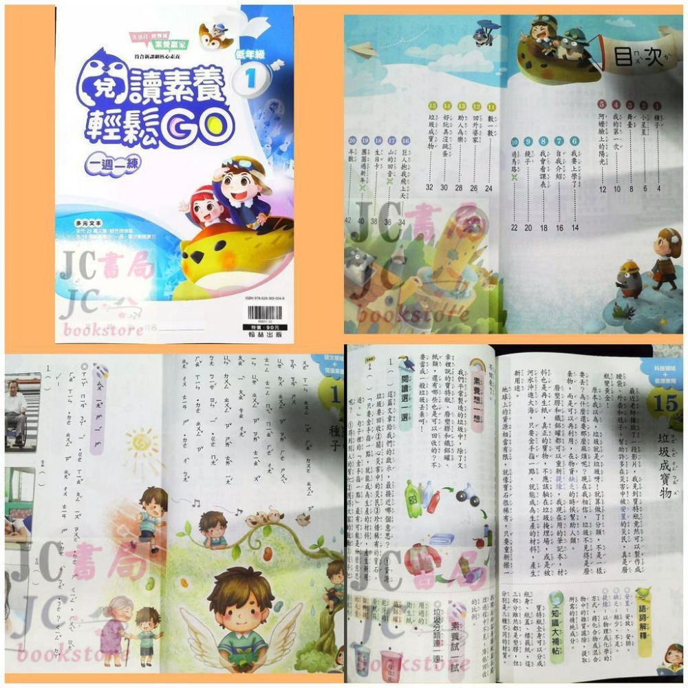 【JC書局】翰林國小 國語 閱讀素養輕鬆GO 低年級 中年級 (1) (2) (3) (4)-細節圖3