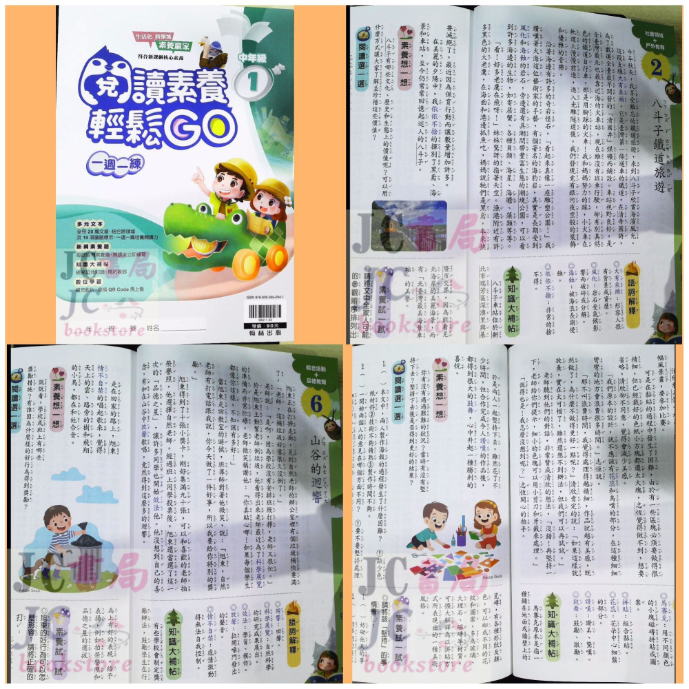 【JC書局】翰林國小 國語 閱讀素養輕鬆GO 低年級 中年級 (1) (2) (3) (4)-細節圖5