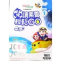 閱讀素養輕鬆GO 低年級 (1)