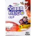 閱讀素養輕鬆GO 低年級 (2)