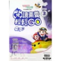 閱讀素養輕鬆GO 低年級 (3)