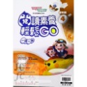 閱讀素養輕鬆GO 低年級 (4)