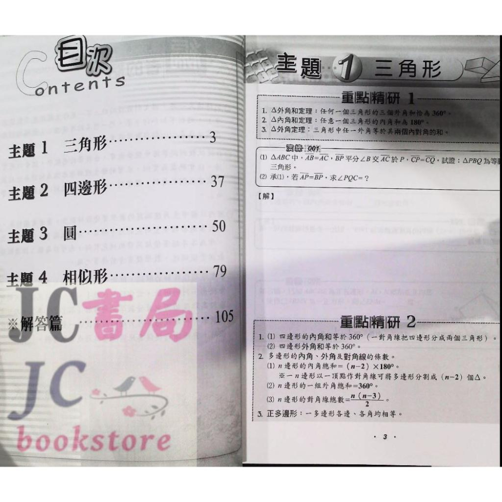 【JC書局】建宏國中 生命數學 補充教材 (幾何)【JC書局】-細節圖2