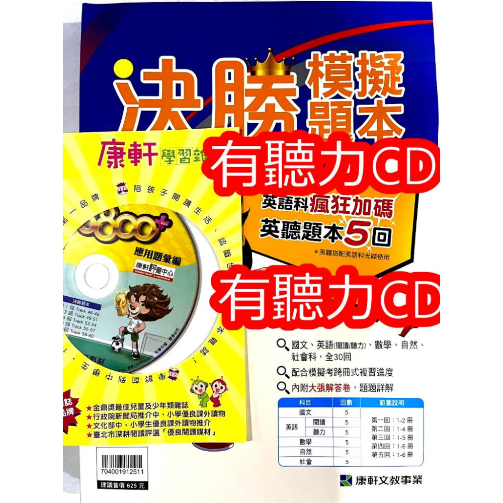 JC書局】康軒國中112年決勝題本模擬試題5科共30回[有聽力CD] - JC書局