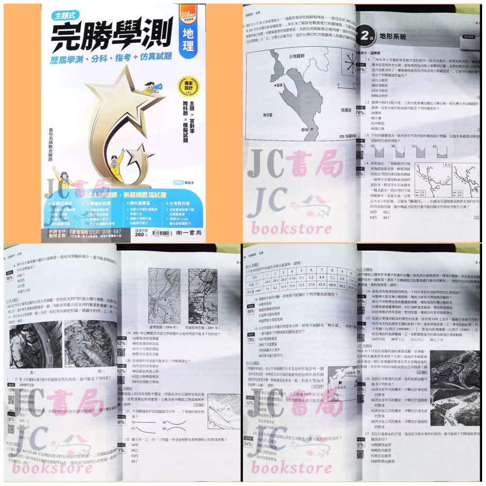 【JC書局】南一高中 114年 完勝學測 主題式 歷屆 模擬考 國文 數學 物理 化學 生物 地科 歷史 地理 公民-細節圖3