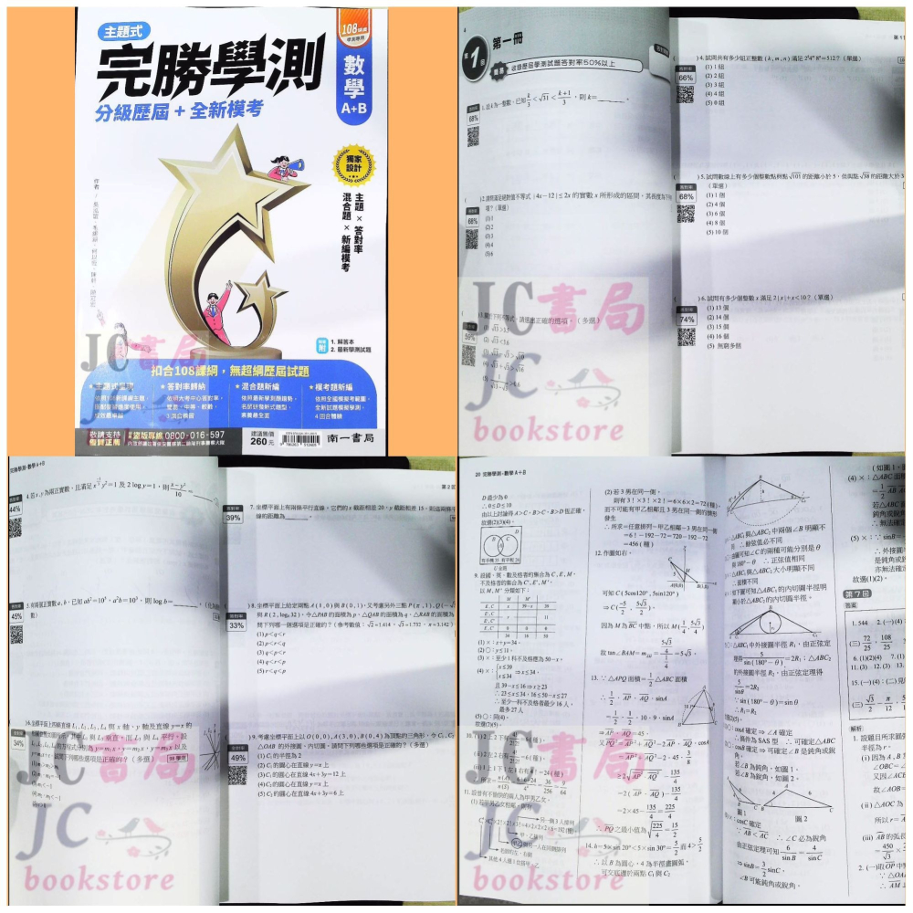 【JC書局】南一高中 114年 完勝學測 主題式 歷屆 模擬考 國文 數學 物理 化學 生物 地科 歷史 地理 公民-細節圖9