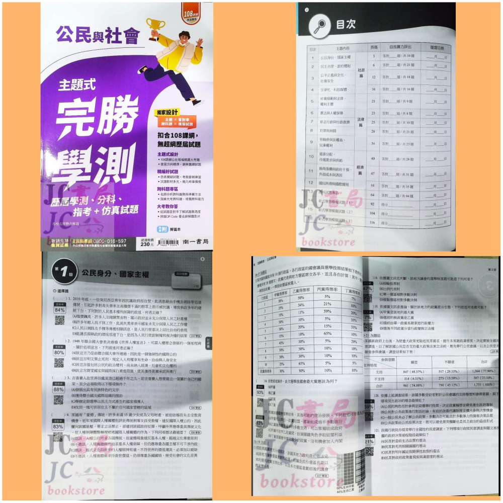 【JC書局】南一高中 115年 完勝學測 主題式 歷屆 模擬考 國文 數學 物理 化學 生物 地科 歷史 地理 公民-細節圖2