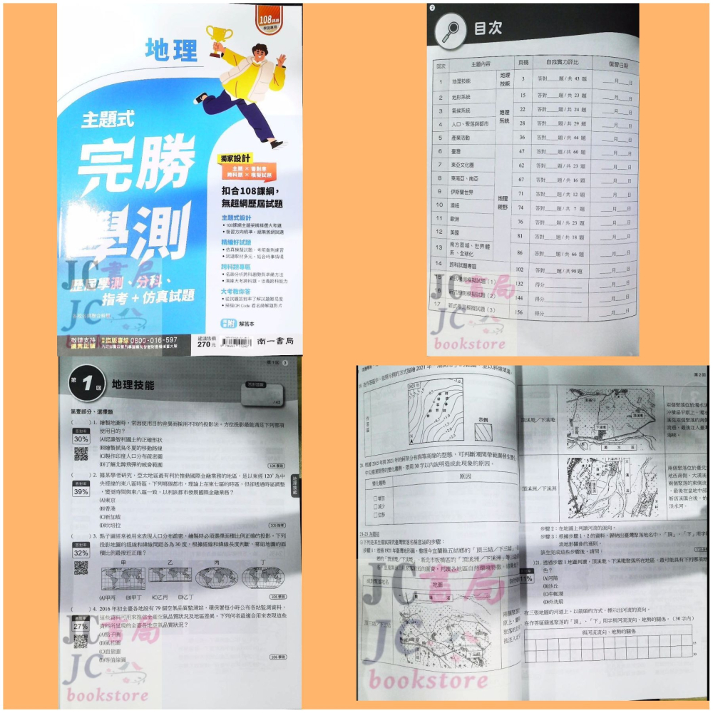 【JC書局】南一高中 115年 完勝學測 主題式 歷屆 模擬考 國文 數學 物理 化學 生物 地科 歷史 地理 公民-細節圖3