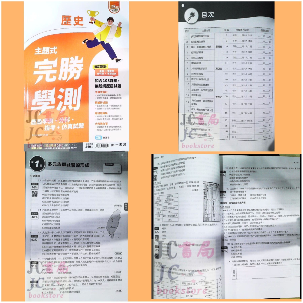【JC書局】南一高中 115年 完勝學測 主題式 歷屆 模擬考 國文 數學 物理 化學 生物 地科 歷史 地理 公民-細節圖4