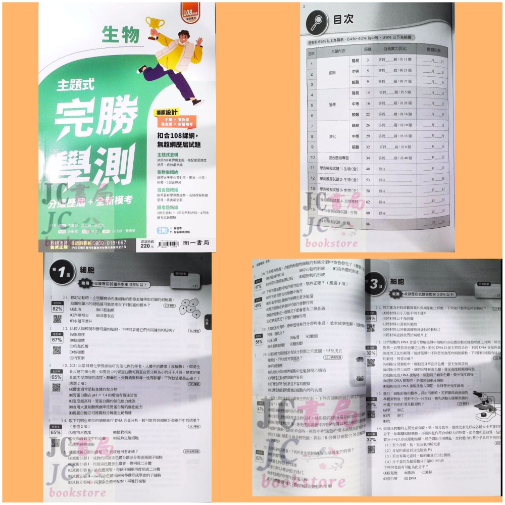 【JC書局】南一高中 115年 完勝學測 主題式 歷屆 模擬考 國文 數學 物理 化學 生物 地科 歷史 地理 公民-細節圖6