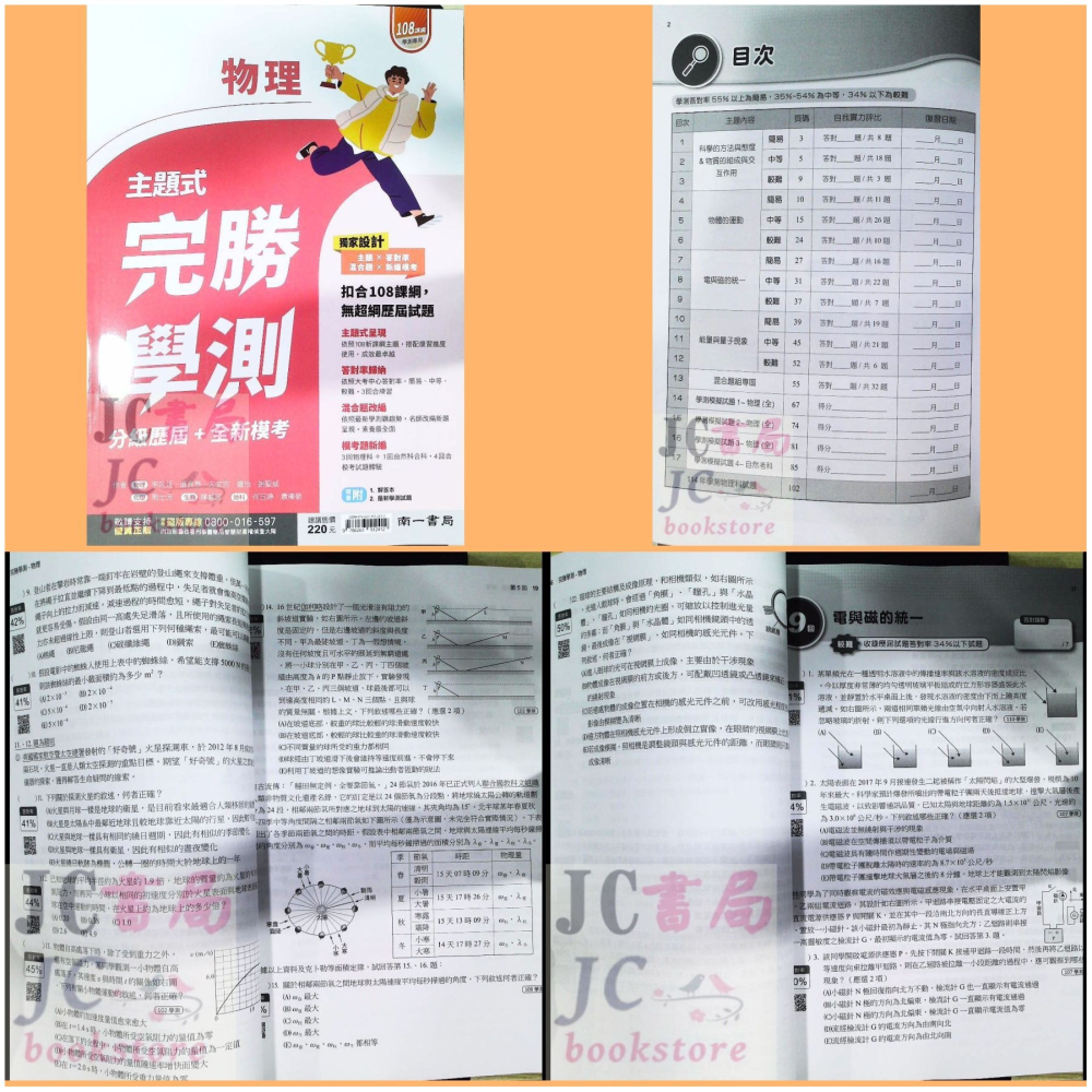【JC書局】南一高中 115年 完勝學測 主題式 歷屆 模擬考 國文 數學 物理 化學 生物 地科 歷史 地理 公民-細節圖8