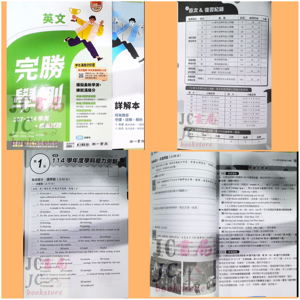 【JC書局】南一高中 115年 完勝學測 主題式 歷屆 模擬考 國文 數學 物理 化學 生物 地科 歷史 地理 公民-細節圖9