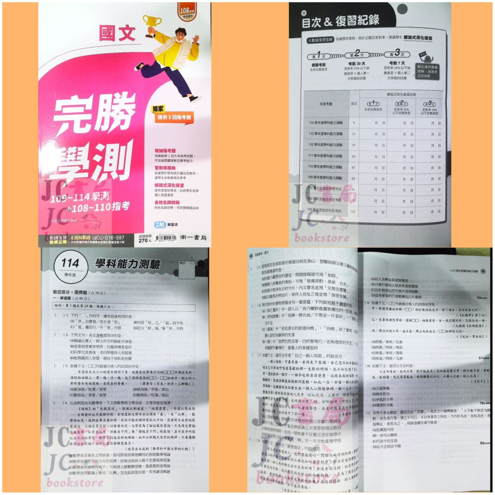【JC書局】南一高中 115年 完勝學測 主題式 歷屆 模擬考 國文 數學 物理 化學 生物 地科 歷史 地理 公民-細節圖11