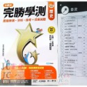 【JC書局】南一高中 114年 完勝學測 主題式 歷屆 模擬考 國文 數學 物理 化學 生物 地科 歷史 地理 公民-規格圖10