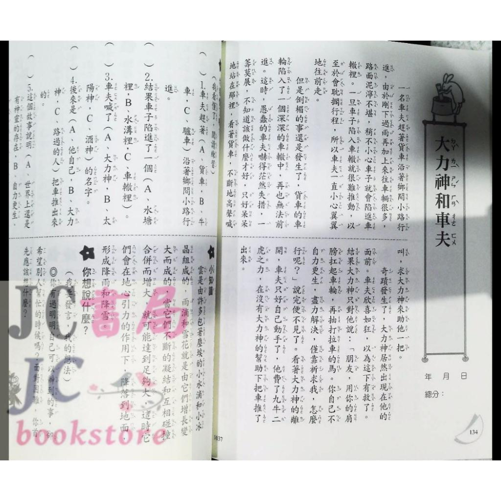 【JC書局】幼福 閱讀 活用評量 初級 進階篇 集中賣場-細節圖6