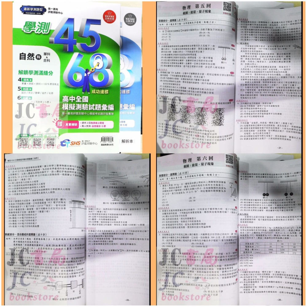 【JC書局】南一高中 115年 評測中心 4568 學測 模擬試題(附解析本) 國文 英文 數學 自然 社會-細節圖3