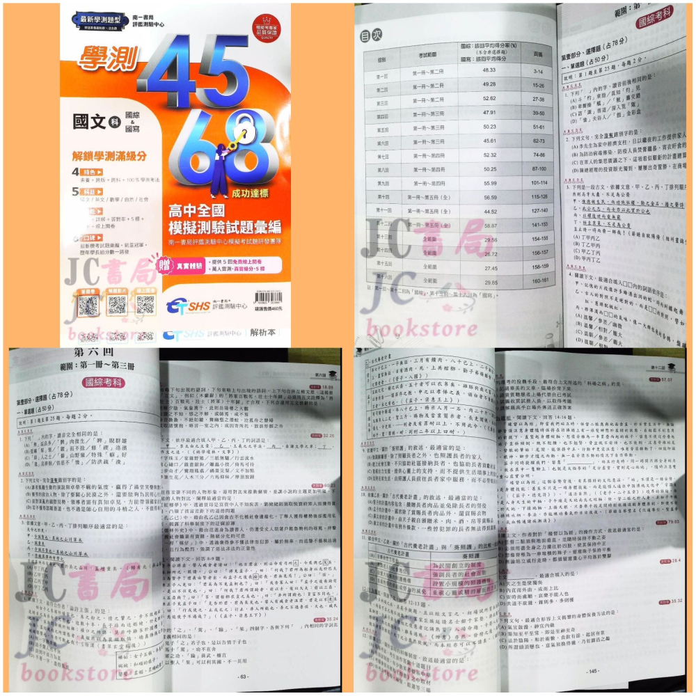 【JC書局】南一高中 115年 評測中心 4568 學測 模擬試題(附解析本) 國文 英文 數學 自然 社會-細節圖6