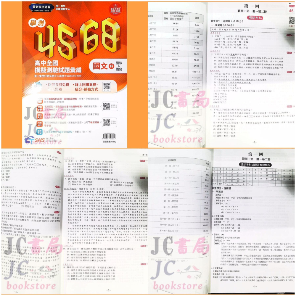 【JC書局】南一高中 114年 評測中心 4568 學測 模擬試題(附解析本) 國文 英文 數學 自然 社會-細節圖6