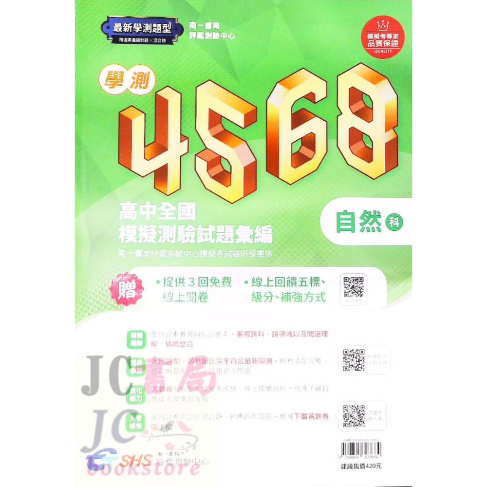 【JC書局】南一高中 114年 評測中心 4568 學測 模擬試題(附解析本) 國文 英文 數學 自然 社會-規格圖6