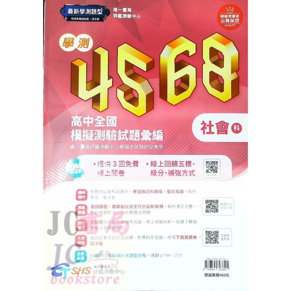 【JC書局】南一高中 114年 評測中心 4568 學測 模擬試題(附解析本) 國文 英文 數學 自然 社會-規格圖6