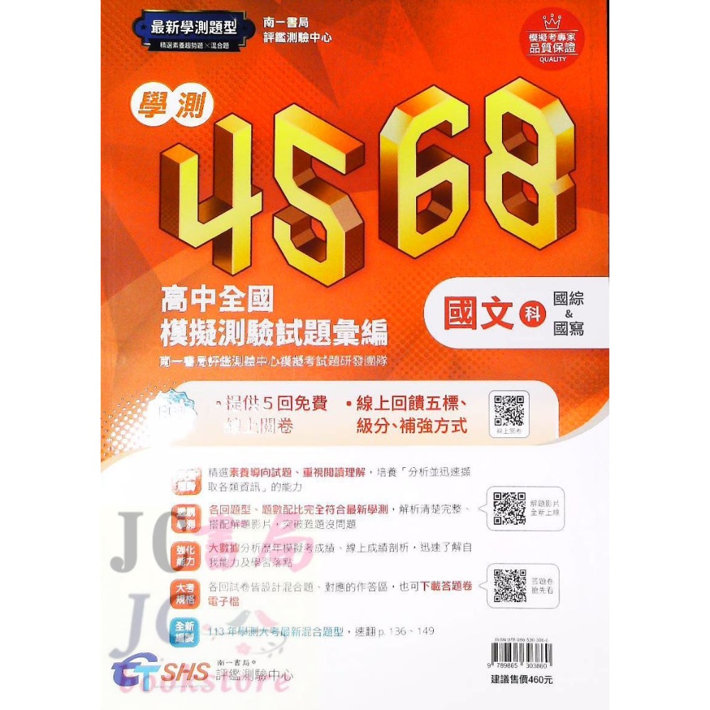 【JC書局】南一高中 114年 評測中心 4568 學測 模擬試題(附解析本) 國文 英文 數學 自然 社會-規格圖6