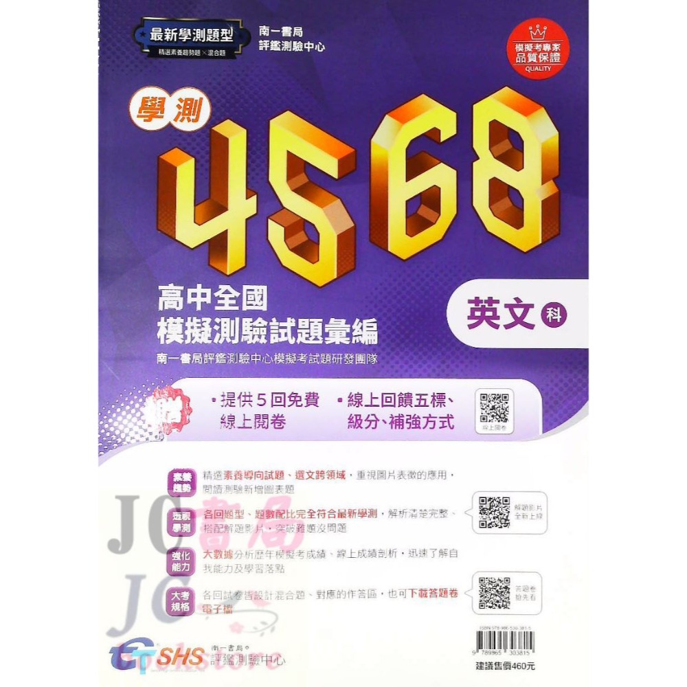 【JC書局】南一高中 114年 評測中心 4568 學測 模擬試題(附解析本) 國文 英文 數學 自然 社會-規格圖6