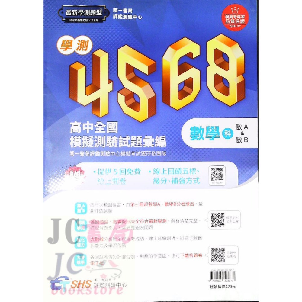 【JC書局】南一高中 114年 評測中心 4568 學測 模擬試題(附解析本) 國文 英文 數學 自然 社會-規格圖6